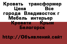 Кровать - трансформер › Цена ­ 6 700 - Все города, Владивосток г. Мебель, интерьер » Кровати   . Крым,Белогорск